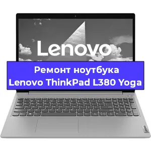 Чистка от пыли и замена термопасты на ноутбуке Lenovo ThinkPad L380 Yoga в Нижнем Новгороде